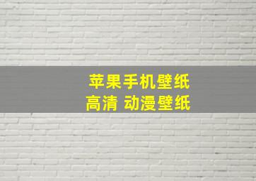 苹果手机壁纸高清 动漫壁纸